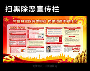 打赢扫黑除恶宣传栏下载