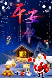 平安夜深蓝简约海报