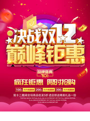双十二疯狂钜惠限时抢购海报