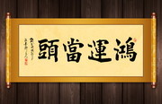 新中式鸿运当头装裱画