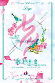 插画七夕情人节海报