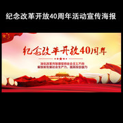 纪念改革开放宣传海报图片素材