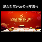 改革开放40周年海报图片