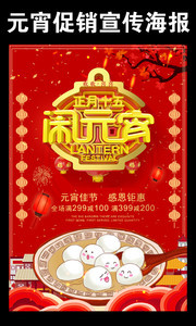 正月十五闹元宵元宵节海报图片