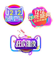 双12促销艺术字图片素材