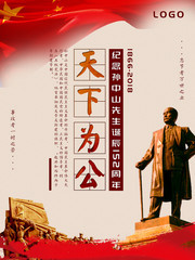 纪念孙中山先生诞辰152周年纪念日海报