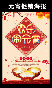 欢乐闹元宵元宵节促销海报图片