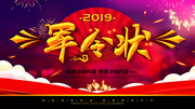 军令状宣传海报