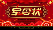 军令状宣传海报