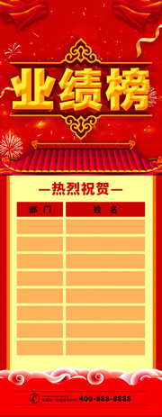 业绩榜x展架