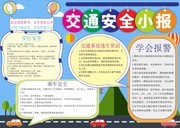 交通安全宣传小报