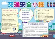 交通安全知识小报