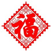 福字窗花剪纸图案