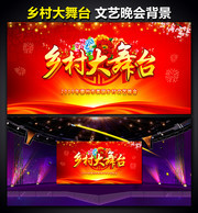 乡村大舞台背景板图片