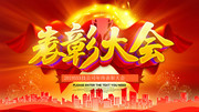 企业红色表彰大会背景板