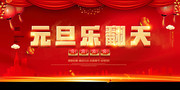 元旦乐翻天促销展板