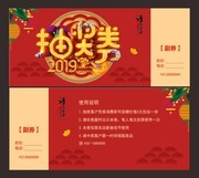 中国风喜庆创意2019春节抽奖券