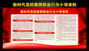 新时代高校教师职业行为十项准则宣传栏