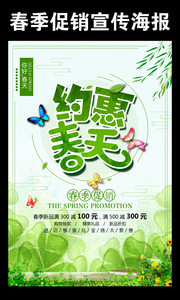 约惠春天春天打折海报图片