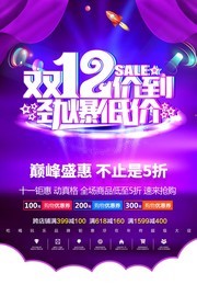 双12劲爆低价宣传海报