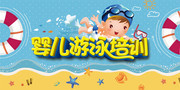 婴儿游泳培训宣传海报