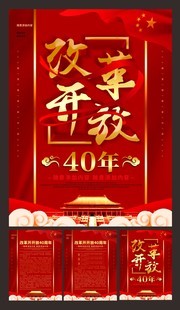 纪念改革开放四十周年展板