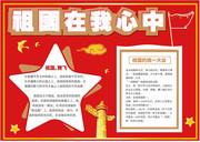 红色祖国在我心中手抄报