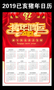 2019猪年挂历模板图片