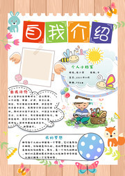 卡通自我介绍小报