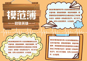 模范名人英雄手抄报