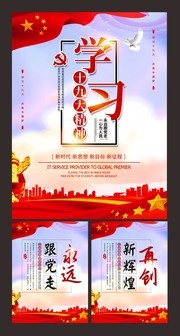 十九大精神党建系列展板