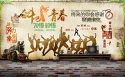 奋斗吧青春请怀旧装饰画