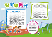安全教育手抄报