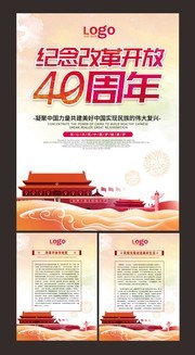 改革开放40周年系列党建展板