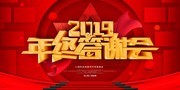 红色喜庆企业年会展板
