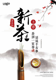 古风新茶上市海报