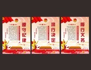 遵守纪律党建展板