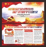 加强综合治理宣传党建宣传栏