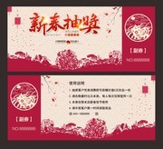 喜庆剪纸新年抽奖券