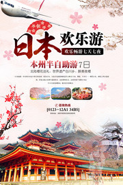 日本旅游海报图片