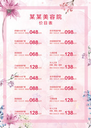 美容美体价格表图片