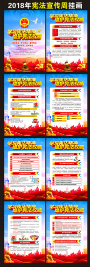 2018宪法日宣传周学习挂图