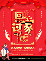 2019回家过年海报素材
