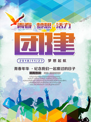 青春梦想活力团建海报