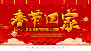 2019春节回家宣传展板