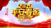 2019平安春运回家过年宣传图片