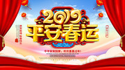 2019平安春运新年喜庆展板