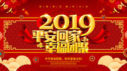 2019平安回家幸福团聚展板