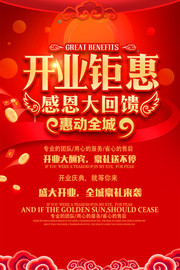 开业钜惠促销海报下载