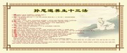 孙思邈养生十三法宣传展板